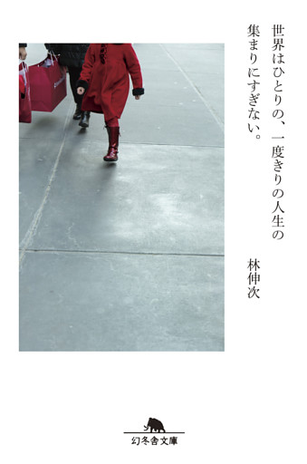 世界はひとりの、一度きりの人生の集まりにすぎない。