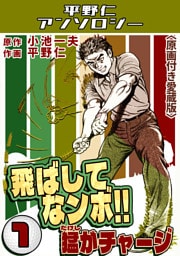 飛ばしてなンボ！！猛がチャージ1＜原画付き愛蔵版＞・平野仁アンソロジー