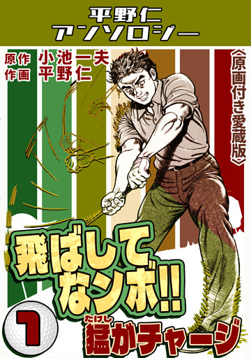 飛ばしてなンボ！！猛がチャージ＜原画付き愛蔵版＞・平野仁アンソロジー