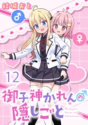 御子神かれんの隠しごと　ストーリアダッシュ連載版　第12話