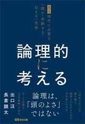 論理的に考える ~AI時代に必要な「読む・判断する・伝える」技術~