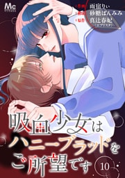 吸血少女はハニーブラッドをご所望です 10