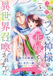 このたびツンな神様の花嫁として異世界召喚されました～夫婦になるためのひと月～５