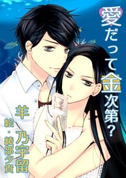 愛だって金次第？