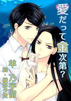 愛だって金次第？