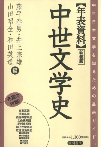 年表資料　中世文学史　新装版