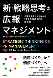 新・戦略思考の広報マネジメント