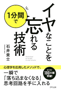 イヤなことを１分間で忘れる技術（きずな出版）