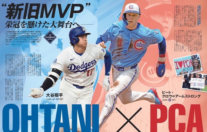 大谷翔平×ピート・クロウ＝アームストロング「新旧MVP」栄冠を懸けた大舞台へ