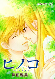 Anelala ヒノコ Story01 電子書籍 コミック 小説 実用書 なら ドコモのdブック