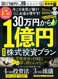 30万円から1億円をつくる株完全ガイド