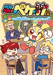 ペケペケ！ペケッツくん　もしも学校の先生がユーチューバーだったら編
