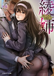 綾姉　～奪われた幼馴染～