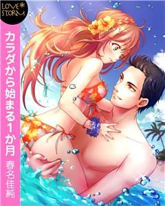 カラダから始まる１か月～インストラクターとのアツイ夜～　ＬＯＶＥ　ＳＴＯＲＭ