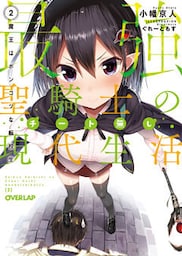 最強聖騎士のチート無し現代生活 2　魔王はポンコツな転校生