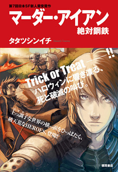 マーダー・アイアン絶対鋼鉄