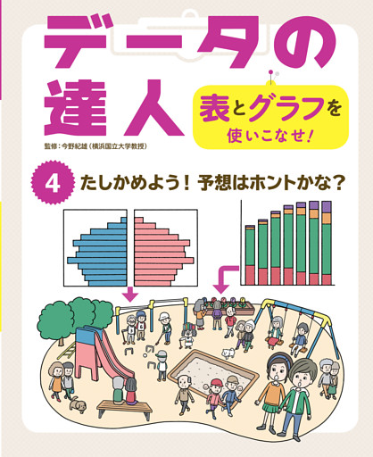 データの達人 表とグラフを使いこなせ たしかめよう 予想はホントかな 電子書籍 コミック 小説 実用書 なら ドコモのdブック