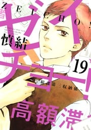 ゼイチョー！　～納税課第三収納係～　分冊版（１９）