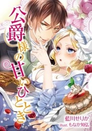 公爵様の甘いひととき