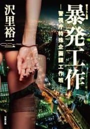 暴発工作　‐警視庁特殊企画課工作班‐