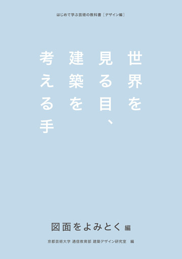 世界を見る目、建築を考える手　図面をよみとく編