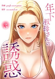 年下叔母さんの誘惑【電子単行本版】３