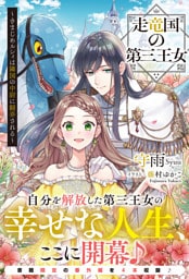 【電子限定版】走竜国の第三王女 ～きまじめルシィは隣国の中尉に翻弄される～