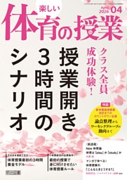 楽しい体育の授業 2026年04月号 クラス全員成功体験！授業開き3時間のシナリオ