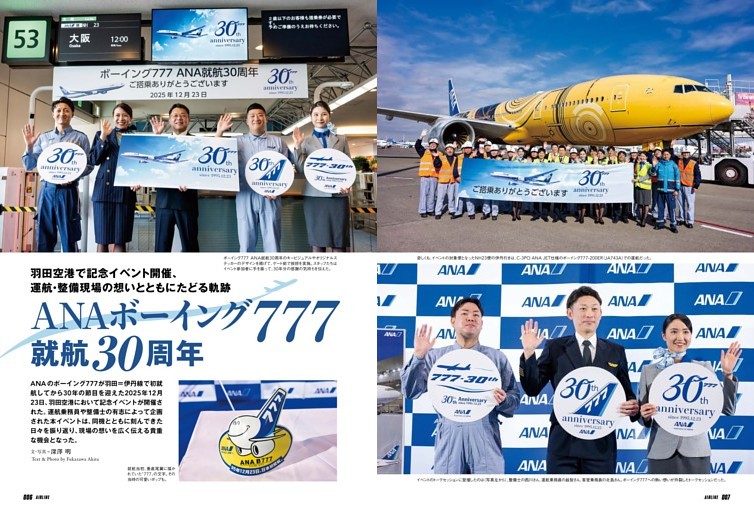 羽田空港で記念イベント開催、運航・整備現場の想いとともにたどる軌跡