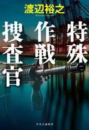 特殊作戦捜査官