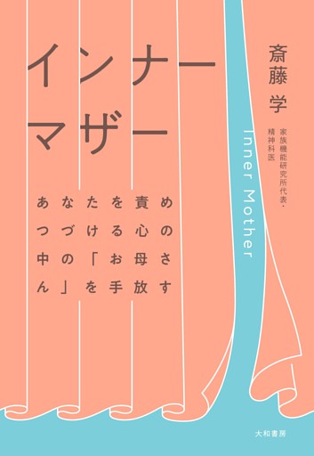 インナーマザー〜あなたを責めつづける心の中の「お母さん」を手放す