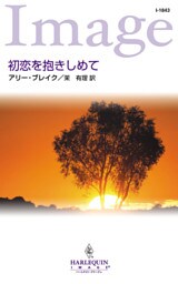 初恋を抱きしめて