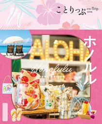 ことりっぷ ホノルル’26