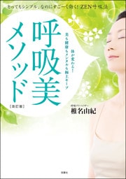 呼吸美メソッド [改訂版] とってもシンプル、なのにすご～く効く！ ZEN呼吸法