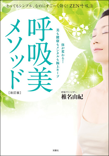 呼吸美メソッド [改訂版] とってもシンプル、なのにすご～く効く！ ZEN呼吸法