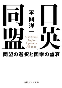 日英同盟　同盟の選択と国家の盛衰