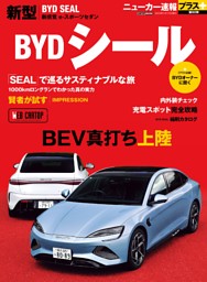 ニューカー速報プラス第90弾 BYD シール 表紙