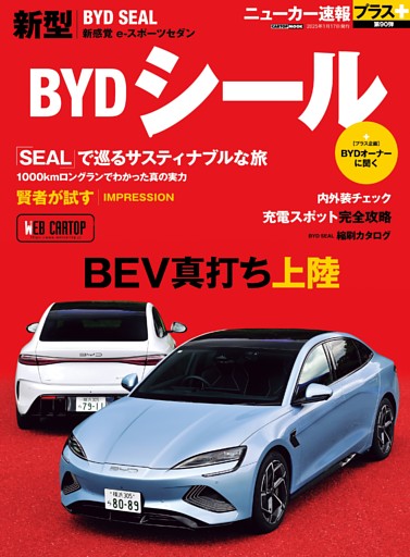 ニューカー速報プラス第90弾 BYD シール