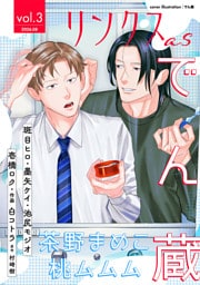 リンクスas vol.3