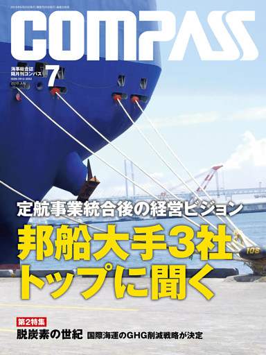 海事総合誌ＣＯＭＰＡＳＳ２０１８年７月号