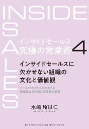 インサイドセールス　究極の営業術＜第4巻＞―――インサイドセールスに欠かせない組織の文化と価値観