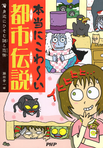 本当にこわ〜い都市伝説