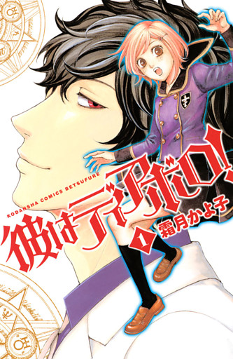 彼はディアボロ！