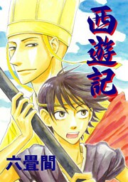 西遊記～愛に飢えた魂よ、不毛の荒野を行け!!～ 1巻