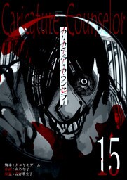 カリカチュア・カウンセラー【単話版】（１５）
