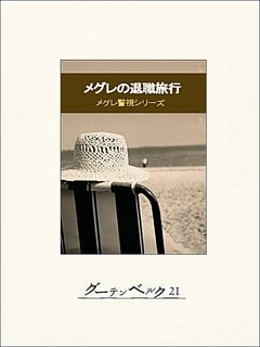 メグレの退職旅行