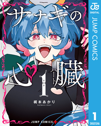 サナギの心臓 1