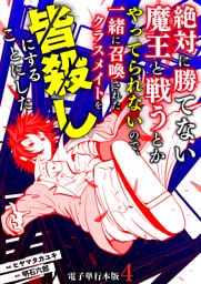 絶対に勝てない魔王と戦うとかやってられないので、一緒に召喚されたクラスメイトを皆殺しにすることにした【電子単行本版】 4