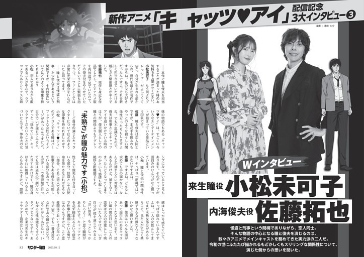 〔「キャッツ♥アイ」〕新作アニメ配信記念３大インタビュー／３　Ｗインタビュー　来生瞳役　小松未可子×内海俊夫役　佐藤拓也