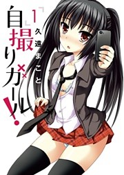 自撮りガール！